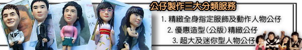 公仔製作